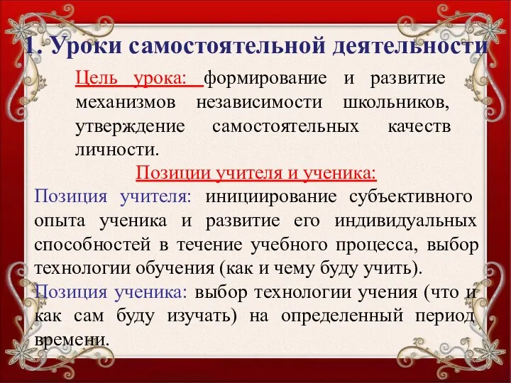 1. Уроки самостоятельной деятельности Цель урока: формирование и развитие механизмов независимости школьников,