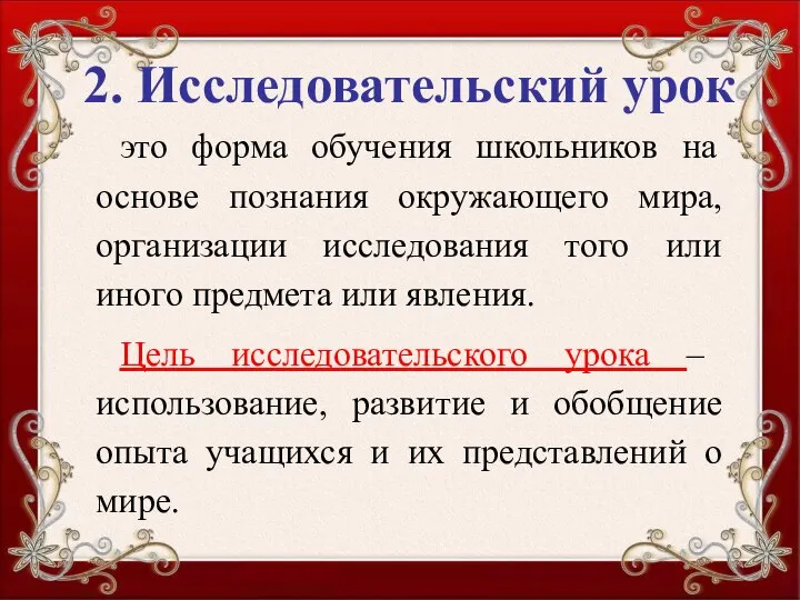 2. Исследовательский урок это форма обучения школьников на основе познания окружающего мира,