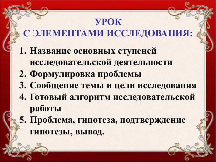 УРОК С ЭЛЕМЕНТАМИ ИССЛЕДОВАНИЯ: Название основных ступеней исследовательской деятельности Формулировка проблемы Сообщение