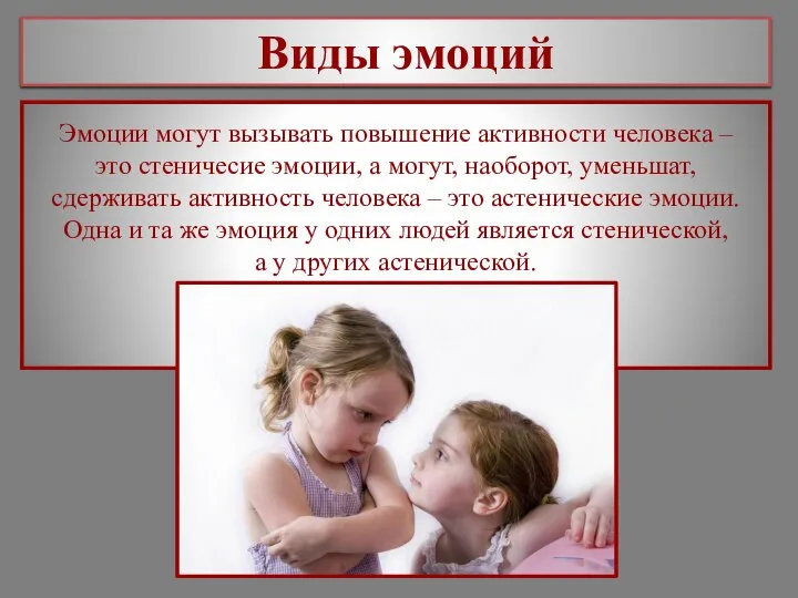 Виды эмоций Эмоции могут вызывать повышение активности человека – это стеничесие эмоции,