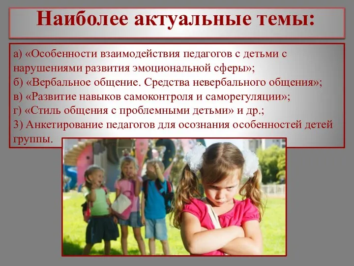 Наиболее актуальные темы: а) «Особенности взаимодействия педагогов с детьми с нарушениями развития