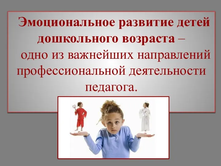 Эмоциональное развитие детей дошкольного возраста – одно из важнейших направлений профессиональной деятельности педагога.