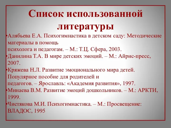 Список использованной литературы Алябьева Е.А. Психогимнастика в детском саду: Методические материалы в