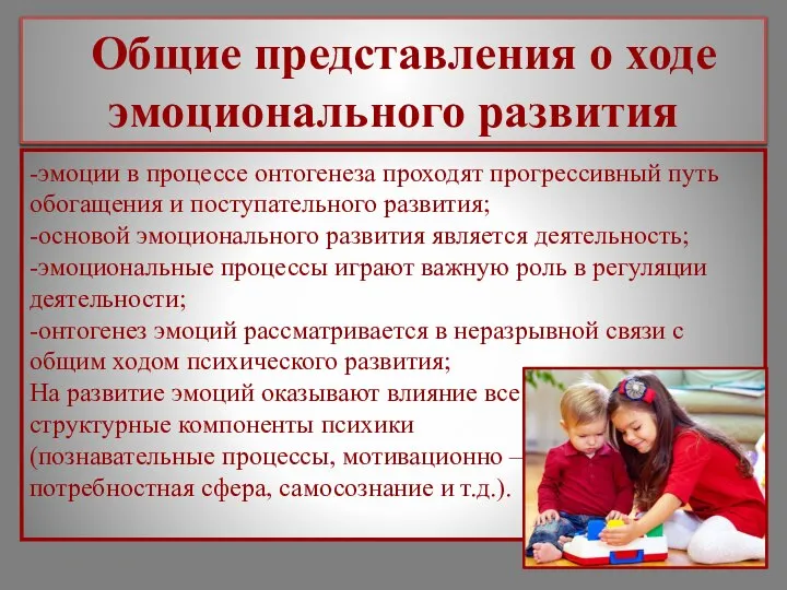 -эмоции в процессе онтогенеза проходят прогрессивный путь обогащения и поступательного развития; -основой