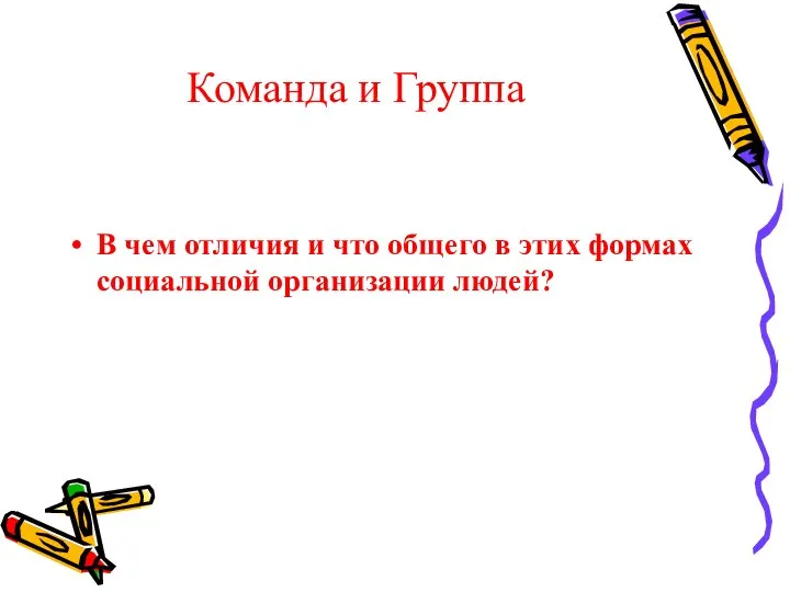 Команда и Группа В чем отличия и что общего в этих формах социальной организации людей?