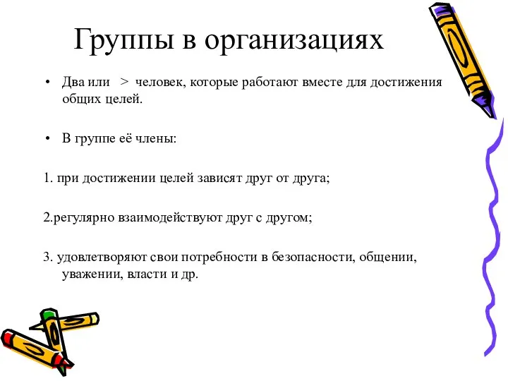 Группы в организациях Два или > человек, которые работают вместе для достижения