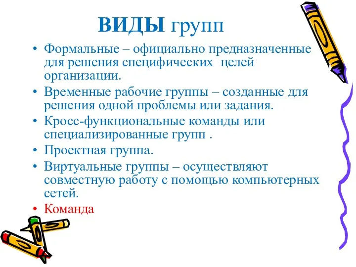 ВИДЫ групп Формальные – официально предназначенные для решения специфических целей организации. Временные