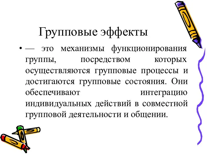 Групповые эффекты — это механизмы функционирования группы, посредством которых осуществляются групповые процессы