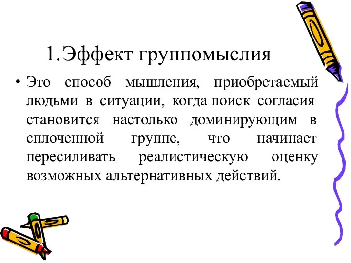 1. Эффект группомыслия Это способ мышления, приобретаемый людьми в ситуации, когда поиск