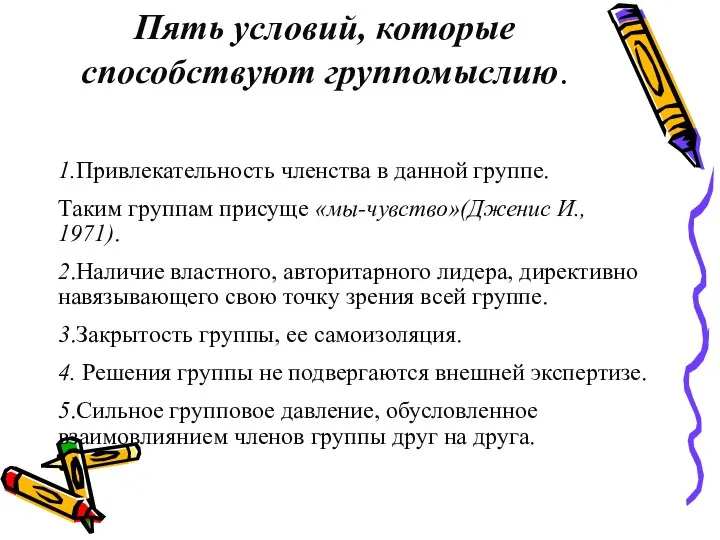 Пять условий, которые способствуют группомыслию. 1.Привлекательность членства в данной группе. Таким группам