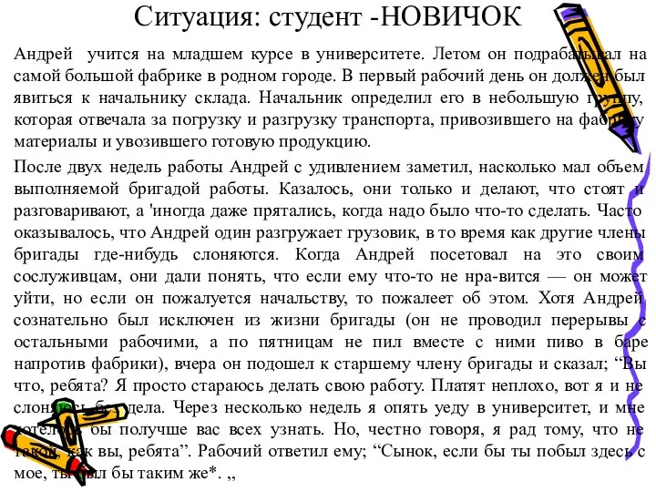 Ситуация: студент -НОВИЧОК Андрей учится на младшем курсе в университете. Летом он