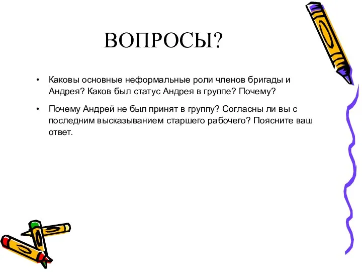 ВОПРОСЫ? Каковы основные неформальные роли членов бригады и Андрея? Каков был статус