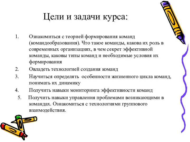 Цели и задачи курса: Ознакомиться с теорией формирования команд (командообразования). Что такое