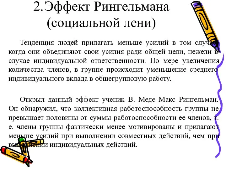 2. Эффект Рингельмана (социальной лени) Тенденция людей прилагать меньше усилий в том