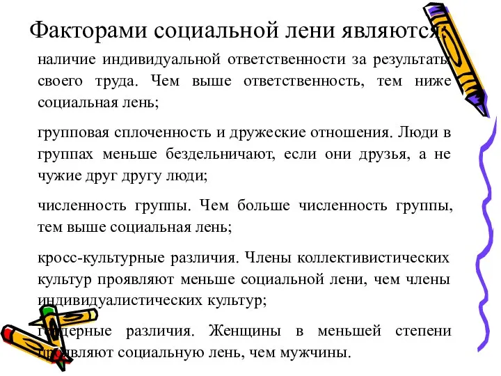 Факторами социальной лени являются: наличие индивидуальной ответственности за результаты своего труда. Чем