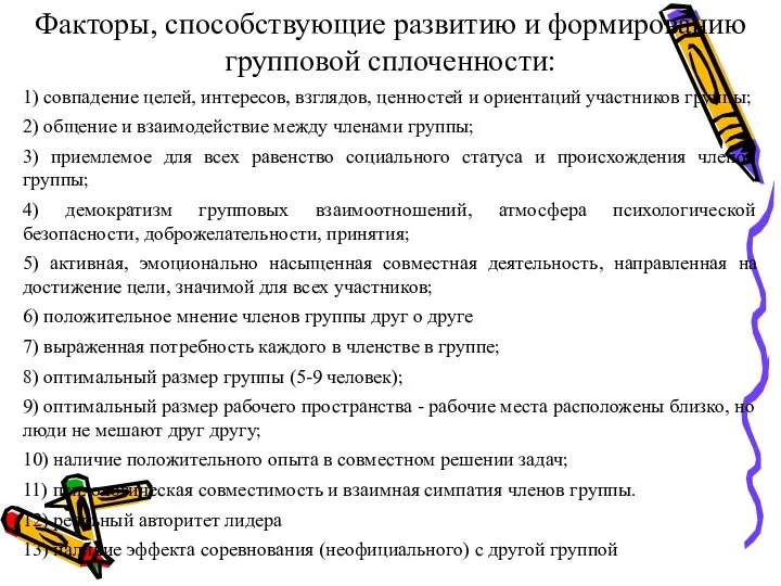 Факторы, способствующие развитию и формированию групповой сплоченности: 1) совпадение целей, интересов, взглядов,