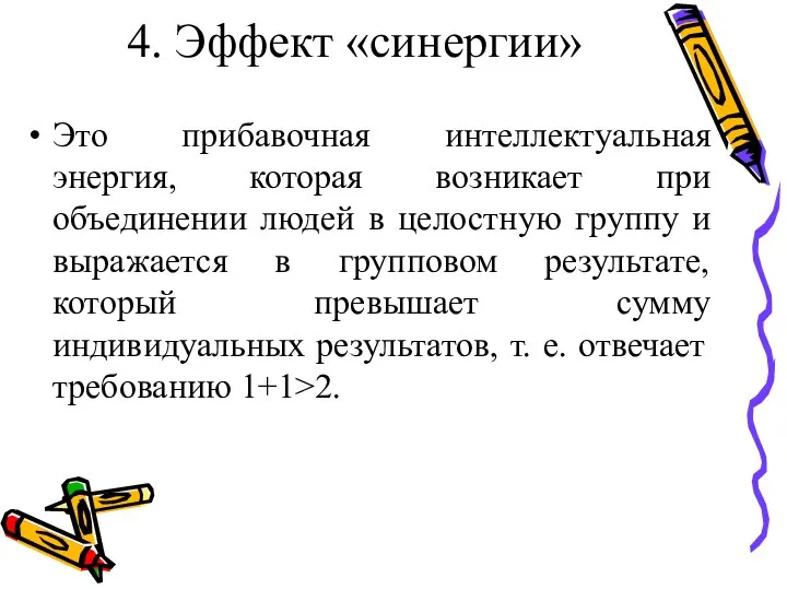 4. Эффект «синергии» Это прибавочная интеллектуальная энергия, которая возникает при объединении людей