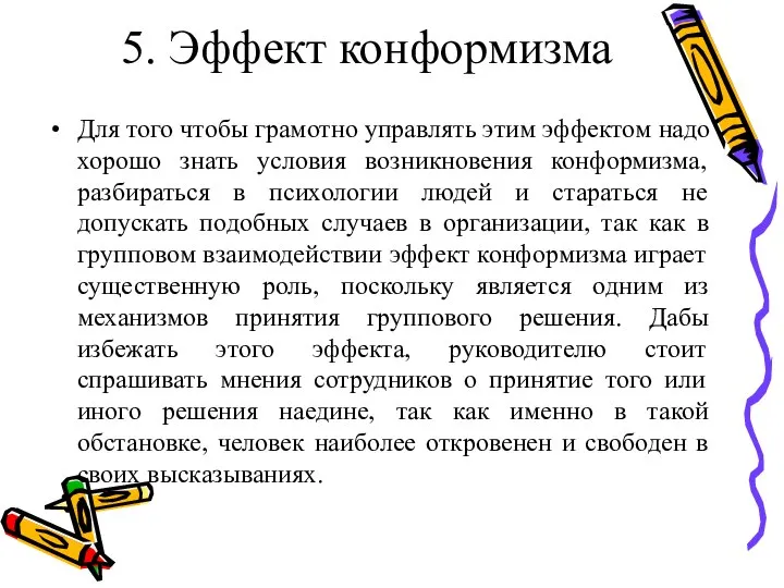 5. Эффект конформизма Для того чтобы грамотно управлять этим эффектом надо хорошо