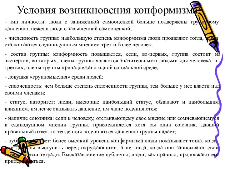 Условия возникновения конформизма: - тип личности: люди с заниженной самооценкой больше подвержены