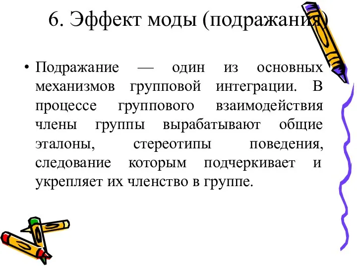 6. Эффект моды (подражания) Подражание — один из основных механизмов групповой интеграции.