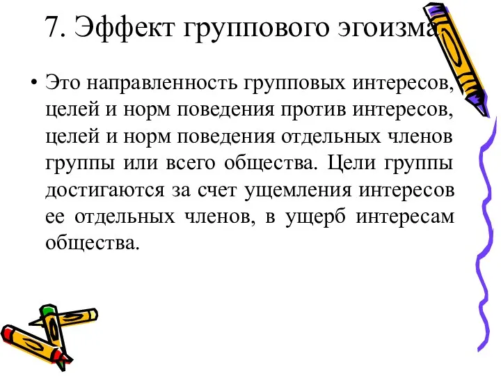 7. Эффект группового эгоизма Это направленность групповых интересов, целей и норм поведения