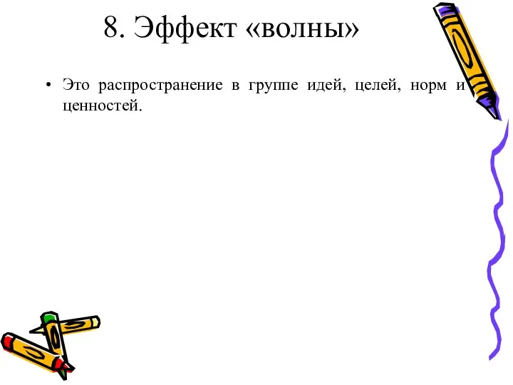 8. Эффект «волны» Это распространение в группе идей, целей, норм и ценностей.