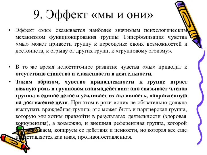 9. Эффект «мы и они» Эффект «мы» оказывается наиболее значимым психологическим механизмом