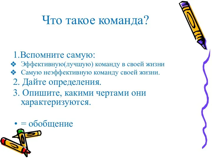 Что такое команда? 1.Вспомните самую: Эффективную(лучшую) команду в своей жизни Самую неэффективную