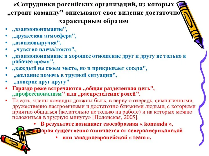 «Сотрудники российских организаций, из которых „строят команду" описывают свое видение достаточно характерным