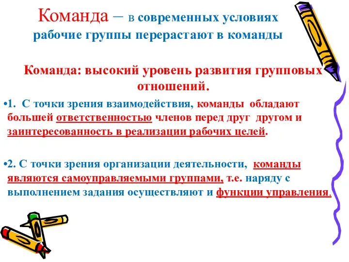 Команда – в современных условиях рабочие группы перерастают в команды Команда: высокий