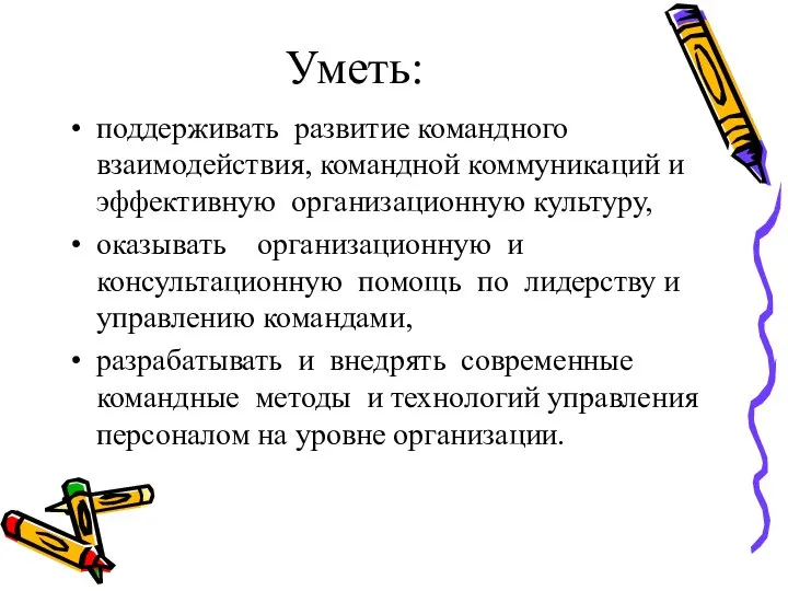 Уметь: поддерживать развитие командного взаимодействия, командной коммуникаций и эффективную организационную культуру, оказывать