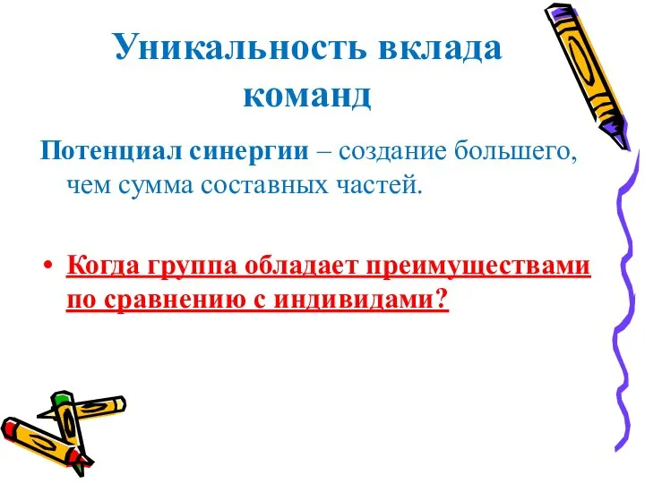 Потенциал синергии – создание большего, чем сумма составных частей. Когда группа обладает