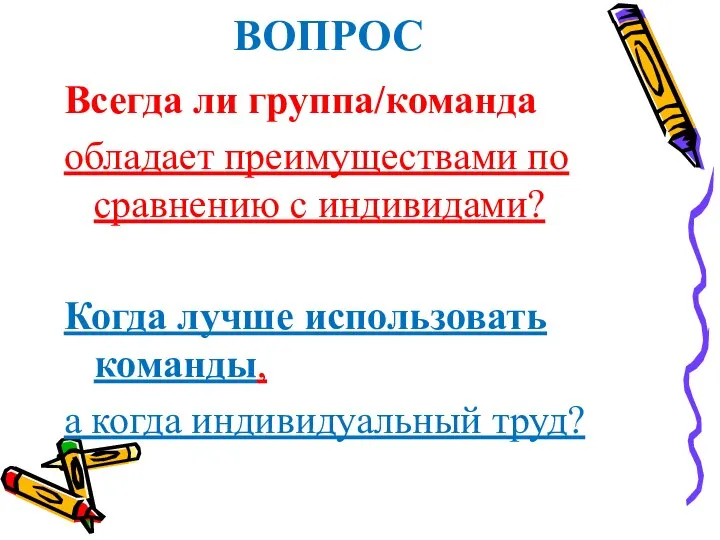 Всегда ли группа/команда обладает преимуществами по сравнению с индивидами? Когда лучше использовать