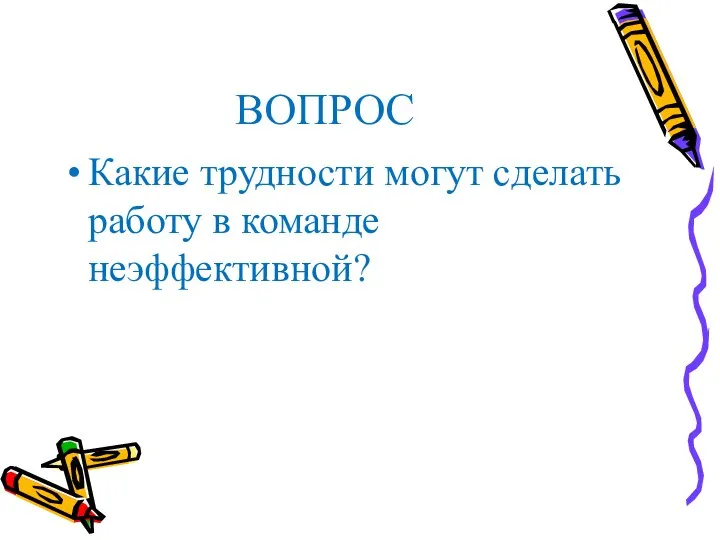 ВОПРОС Какие трудности могут сделать работу в команде неэффективной?