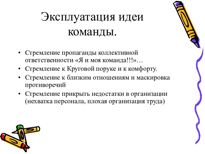 Эксплуатация идеи команды. Стремление пропаганды коллективной ответственности «Я и моя команда!!!»… Стремление