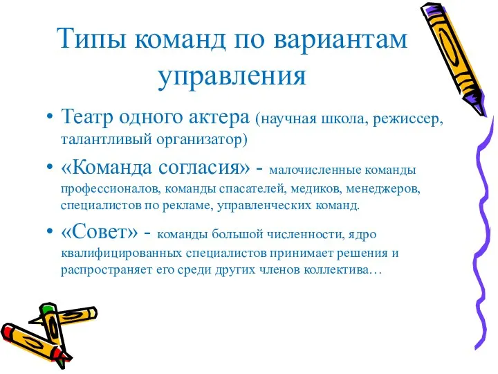 Типы команд по вариантам управления Театр одного актера (научная школа, режиссер, талантливый