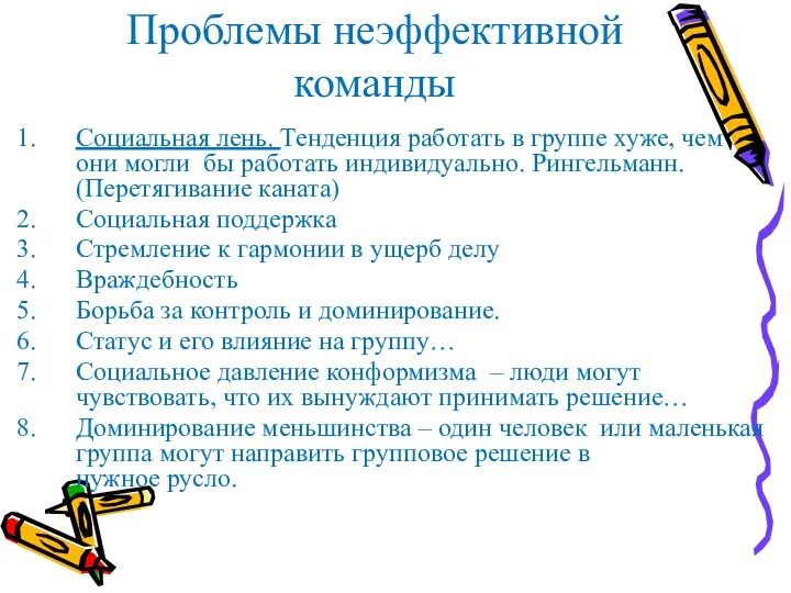 Проблемы неэффективной команды Социальная лень. Тенденция работать в группе хуже, чем они