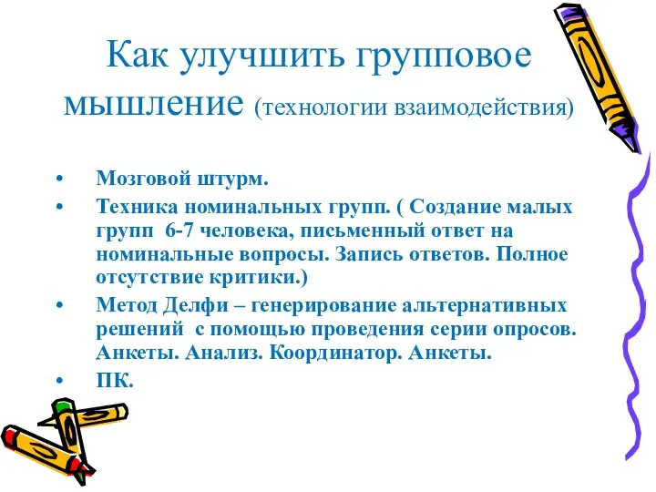 Как улучшить групповое мышление (технологии взаимодействия) Мозговой штурм. Техника номинальных групп. (