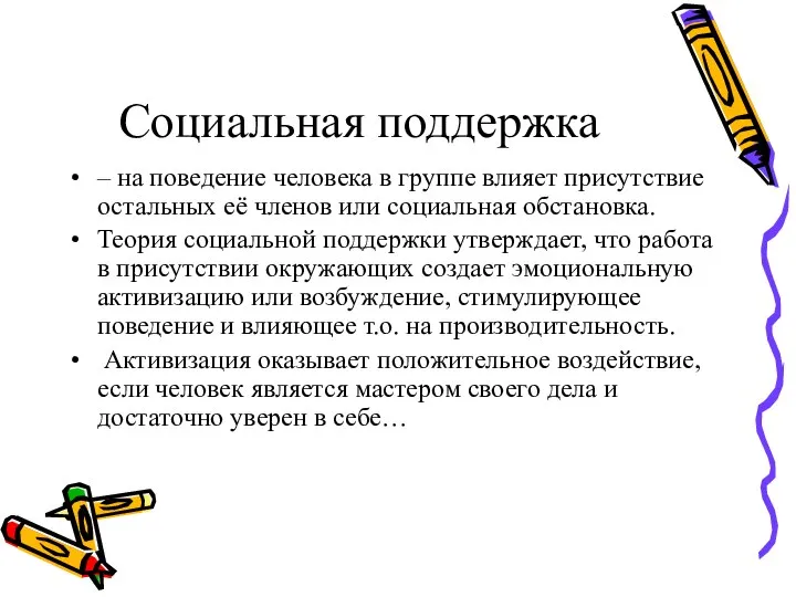 Социальная поддержка – на поведение человека в группе влияет присутствие остальных её