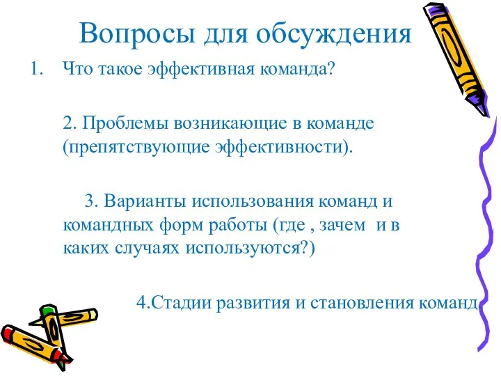 Вопросы для обсуждения Что такое эффективная команда? 2. Проблемы возникающие в команде