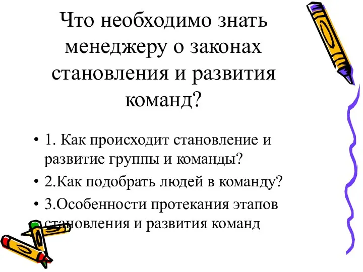 Что необходимо знать менеджеру о законах становления и развития команд? 1. Как