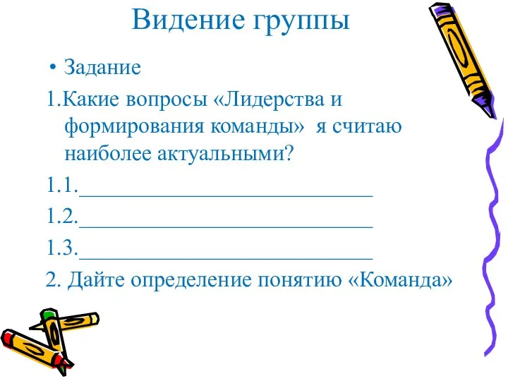 Видение группы Задание 1.Какие вопросы «Лидерства и формирования команды» я считаю наиболее