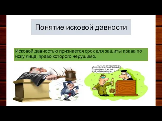 Понятие исковой давности Исковой давностью признается срок для защиты права по иску лица, право которого нерушимо.