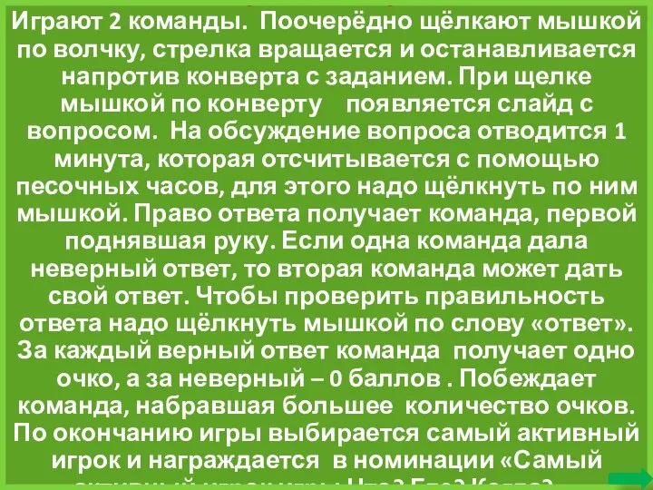 Правила игры Играют 2 команды. Поочерёдно щёлкают мышкой по волчку, стрелка вращается