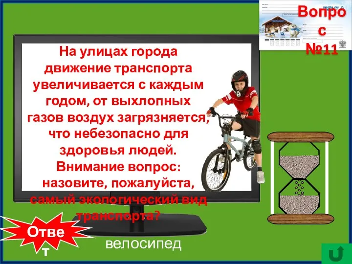 Ответ велосипед На улицах города движение транспорта увеличивается с каждым годом, от