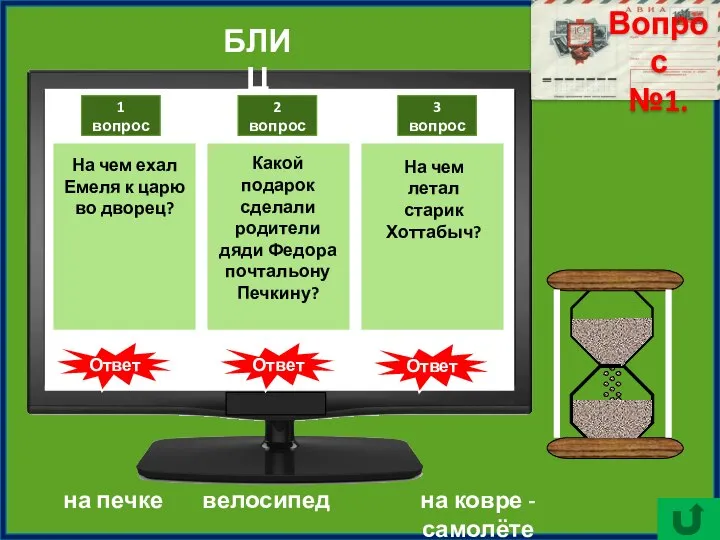 на печке 1 вопрос 2 вопрос 3 вопрос Ответ Ответ велосипед Ответ