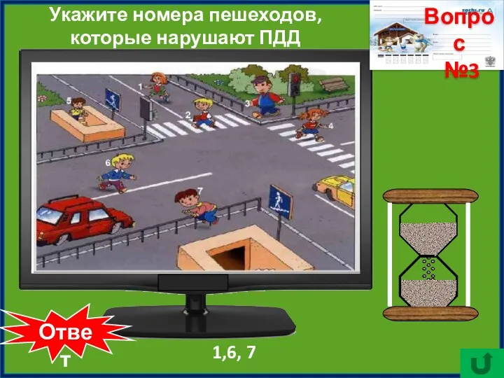 Ответ 1,6, 7 Укажите номера пешеходов, которые нарушают ПДД