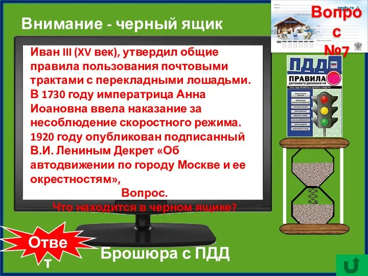 Ответ Брошюра с ПДД Иван III (XV век), утвердил общие правила пользования