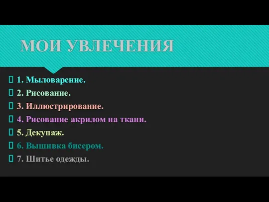 МОИ УВЛЕЧЕНИЯ 1. Мыловарение. 2. Рисование. 3. Иллюстрирование. 4. Рисование акрилом на