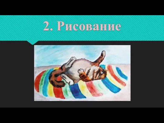 2. Рисование